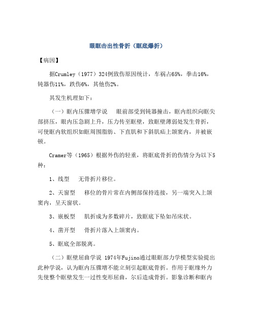 眼眶击出性骨折(眶底爆折)