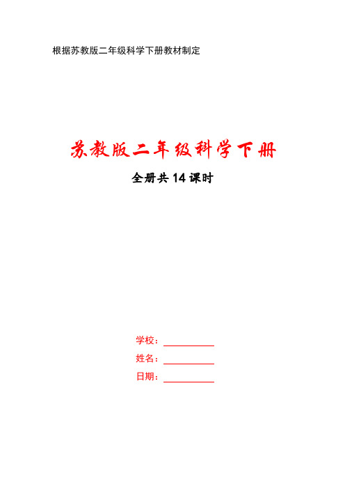 南京市苏教版小学科学二年级下册全册全部教案(共14课时)