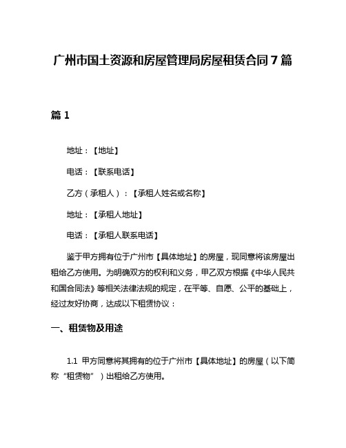 广州市国土资源和房屋管理局房屋租赁合同7篇