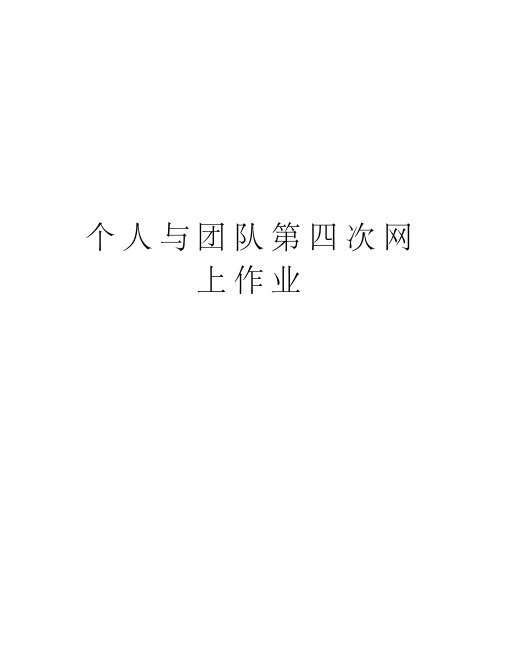 个人与团队第四次网上作业复习过程
