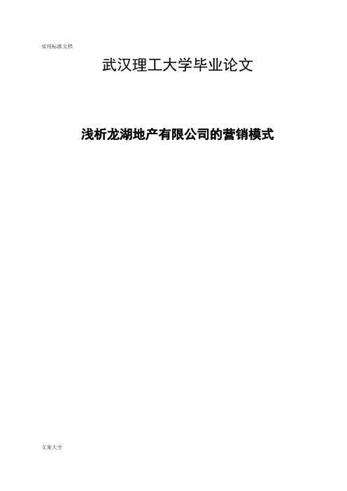 浅析龙湖地产有限公司管理系统地营销模式