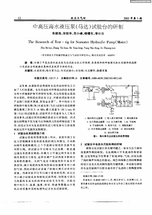 中高压海水液压泵(马达)试验台的研制