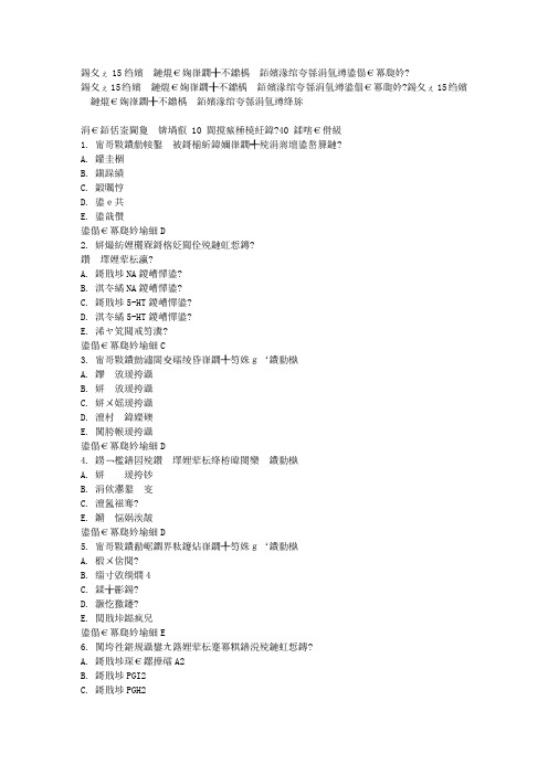 免费在线作业答案吉大15秋学期《药物治疗学》在线作业一参考答案