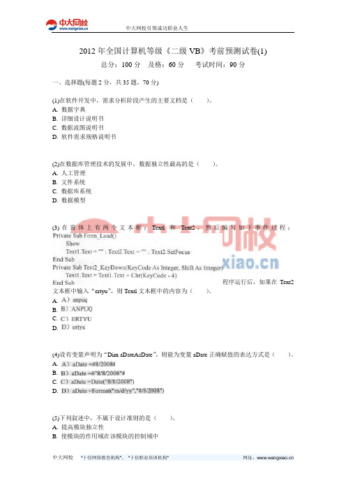 2012年全国计算机等级《二级VB》考前预测试卷(1)-中大网校