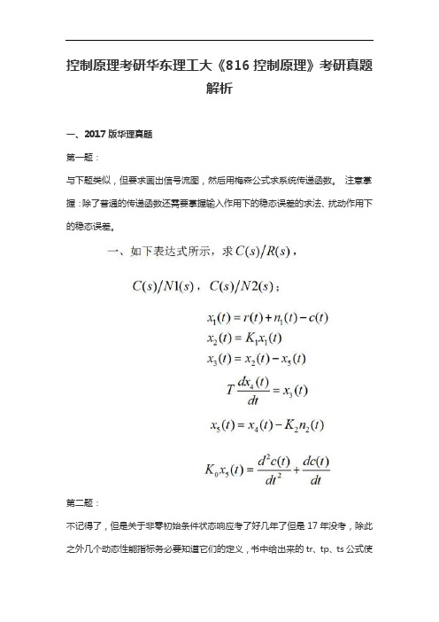 控制原理考研华东理工《816控制原理》考研真题解析