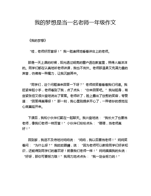 我的梦想是当一名老师一年级作文