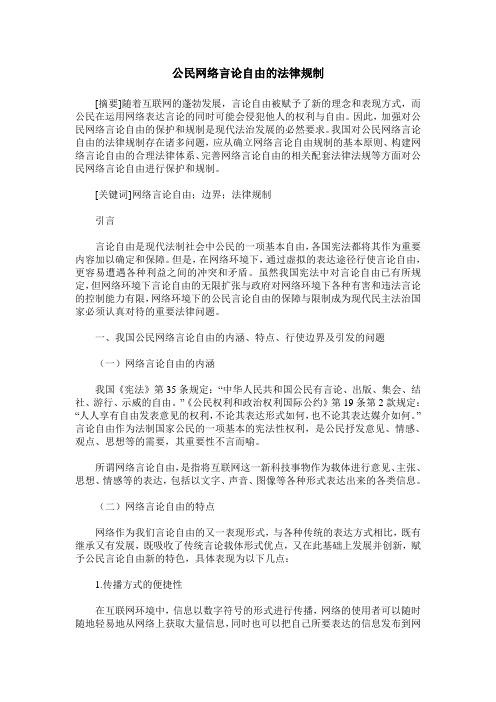 公民网络言论自由的法律规制