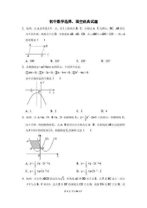 初中数学选择、填空精选50题