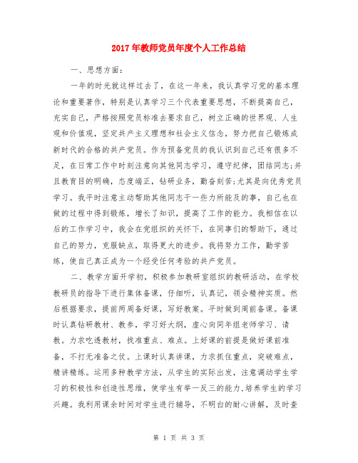 2017年教师党员年度个人工作总结