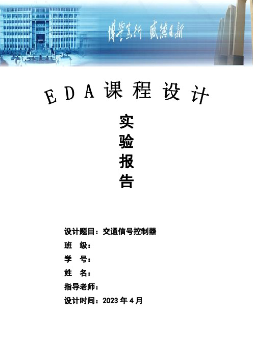 EDA课程设计交通灯