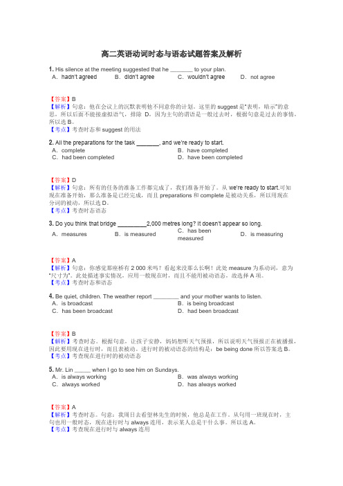 高二英语动词时态与语态试题答案及解析
