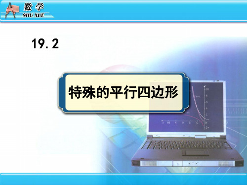 人教版八年级下册数学《特殊的平行四边形》四边形教学说课研讨课件复习