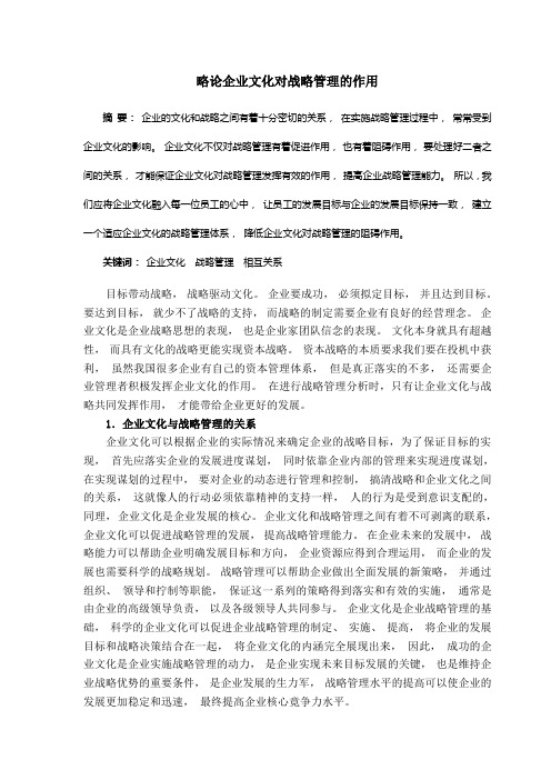 略论企业文化对战略管理的作用