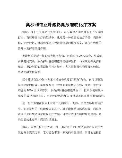 奥沙利铂亚叶酸钙氟尿嘧啶化疗方案