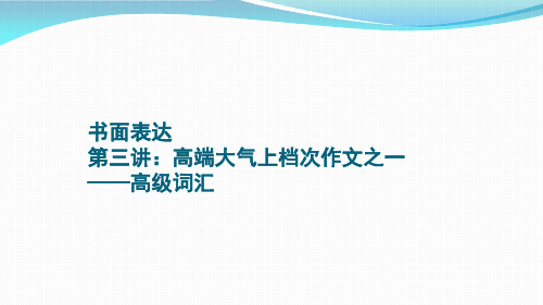 高考书面表达高级词汇运用