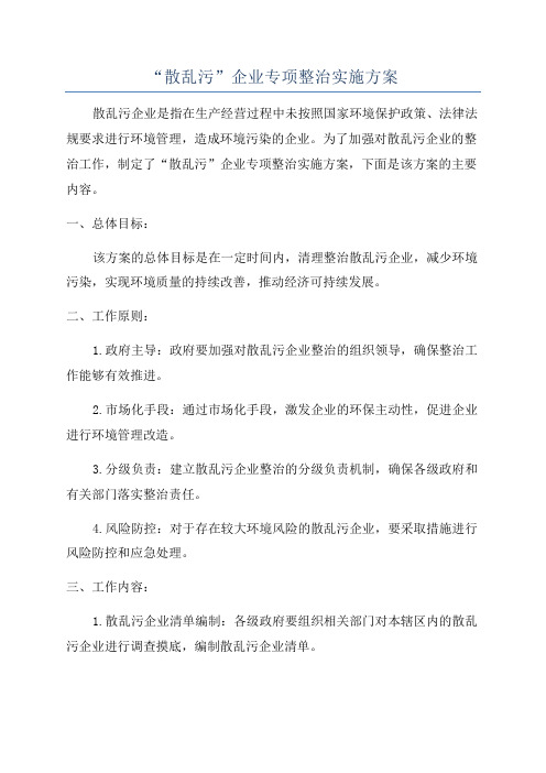 “散乱污”企业专项整治实施方案