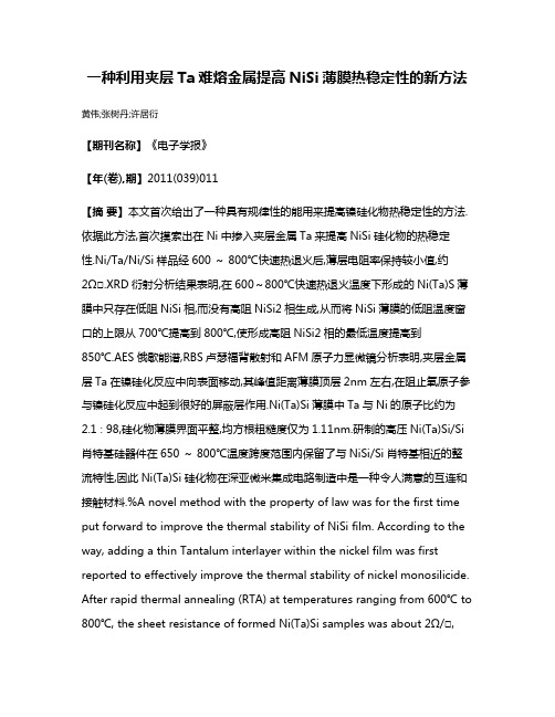 一种利用夹层Ta难熔金属提高NiSi薄膜热稳定性的新方法