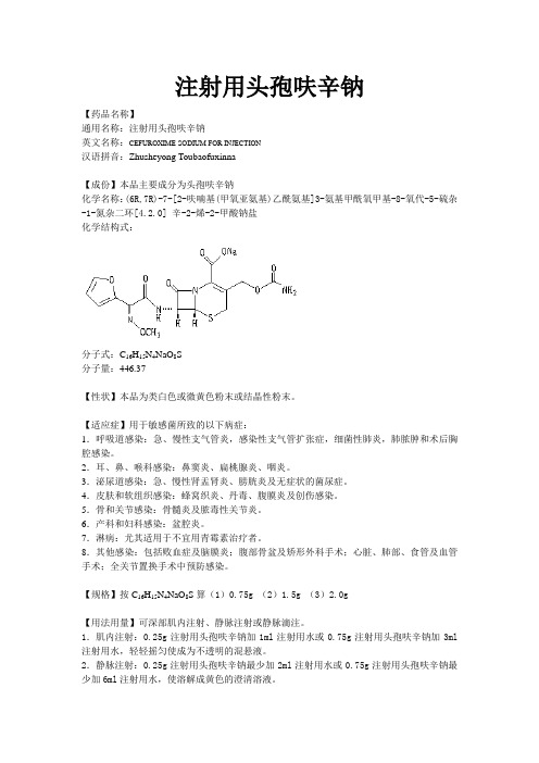 注射用头孢呋辛钠