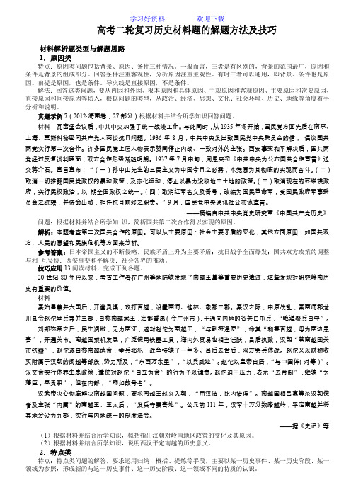 高考二轮复习历史材料题的解题方法及技巧