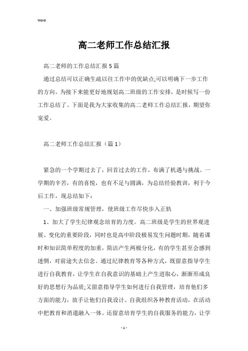 高二老师工作总结汇报