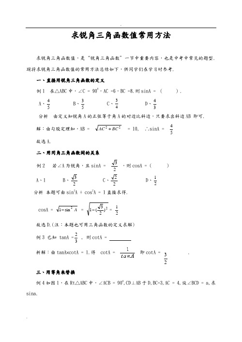 求锐角三角函数值常用方法