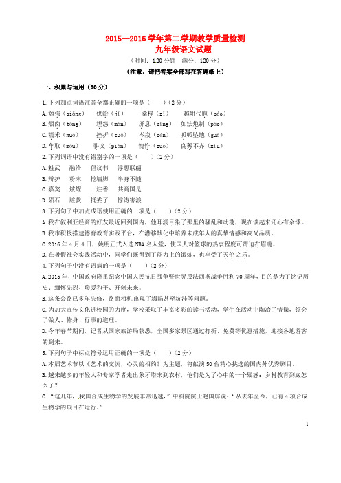 2015—2016学年第二 学期教学质量检测九年级语文试题