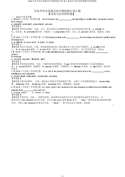 2019年高考英语真题及部分模拟题分类汇编1【词类与短语辨析题】附答案解析