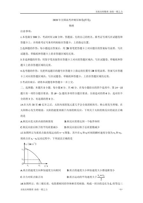 全国重点名校联盟2020年全国高考冲刺压轴卷(样卷) 物理 Word版含答案 