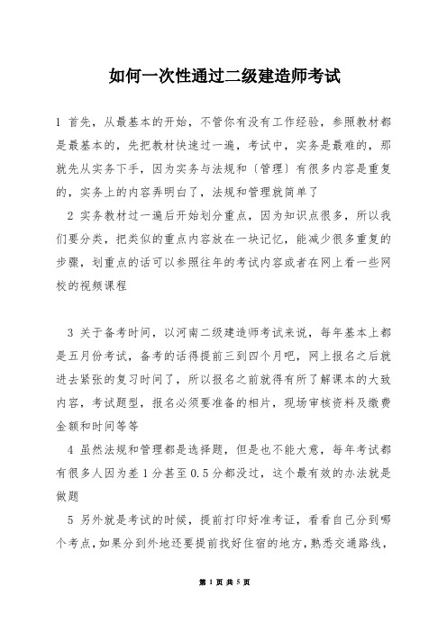 如何一次性通过二级建造师考试