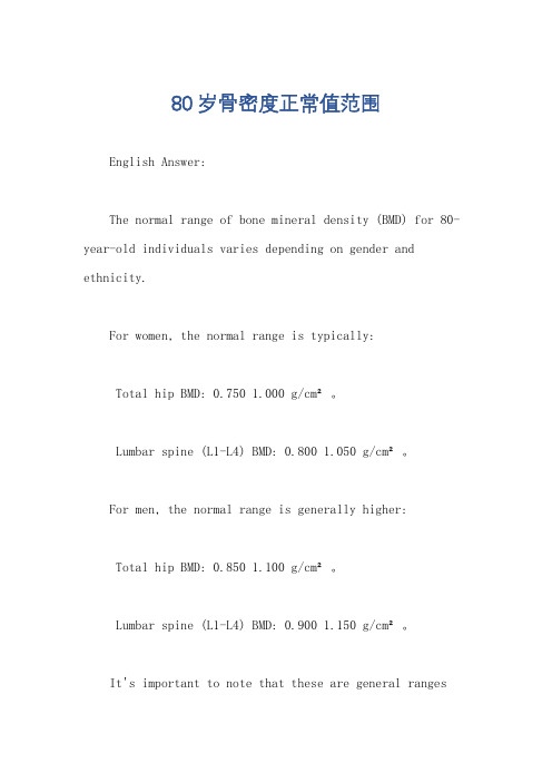 80岁骨密度正常值范围