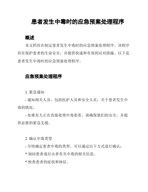 患者发生中毒时的应急预案处理程序