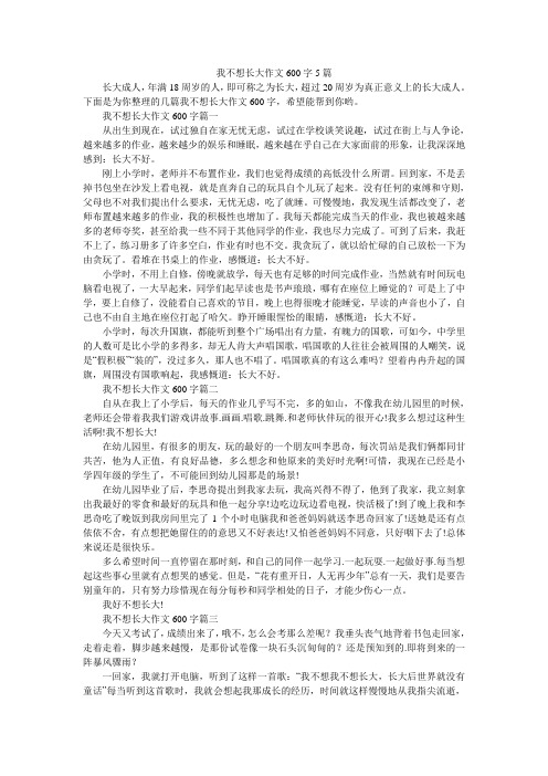 我不想长大作文600字5篇