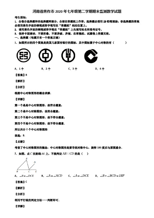 河南省焦作市2020年七年级第二学期期末监测数学试题含解析