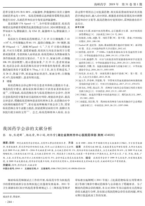 我国药学会诊的文献分析