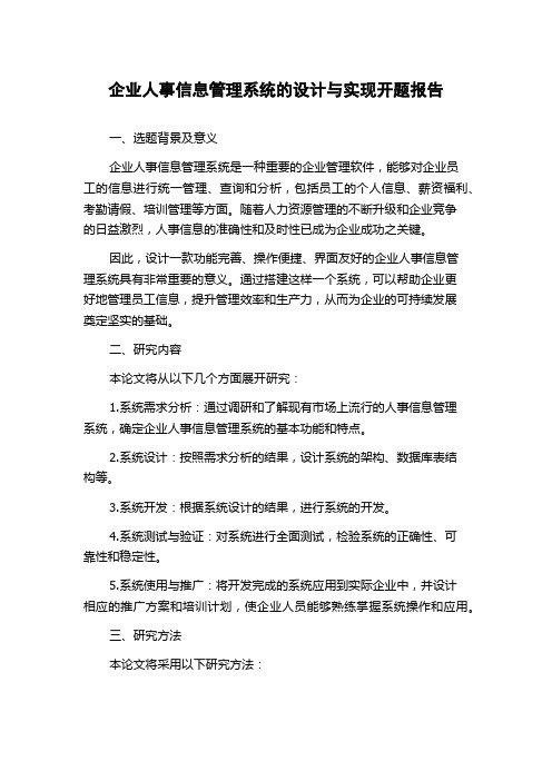 企业人事信息管理系统的设计与实现开题报告