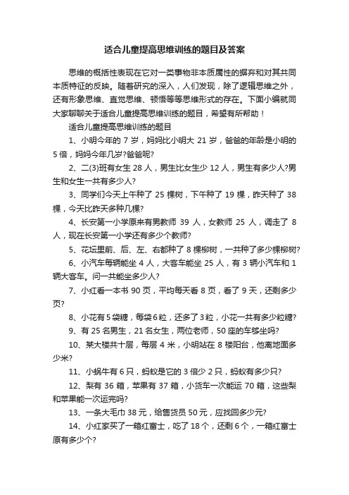 适合儿童提高思维训练的题目及答案