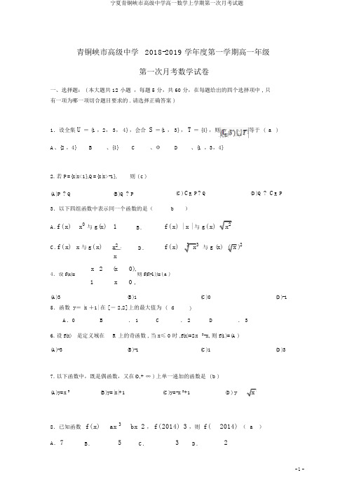 宁夏青铜峡市高级中学高一数学上学期第一次月考试题