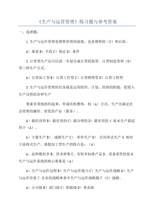 《生产与运营管理》练习题与参考答案