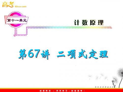 2012届高考数学(理科)一轮复习课件(人教版)第11单元第67讲 二项式定理