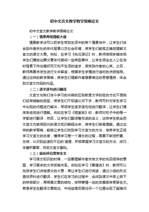 初中文言文教学教学策略论文