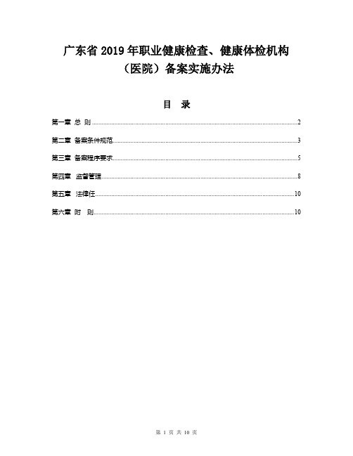 2019年职业健康检查、健康体检机构(医院)备案实施办法