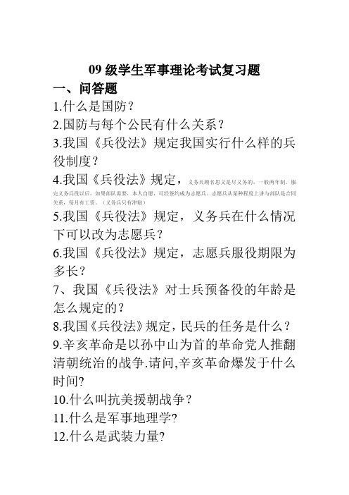 09级学生军事理论考试复习题