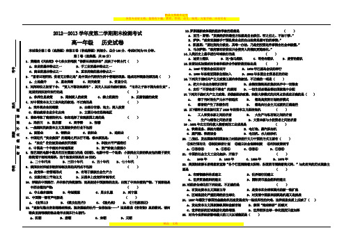 2012-2013学年度第二学期期末考试高一历史试卷