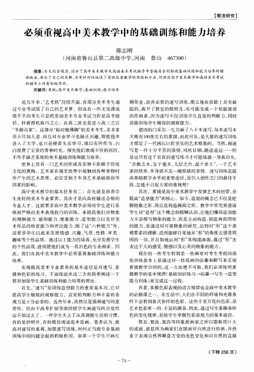 必须重视高中美术教学中的基础训练和能力培养