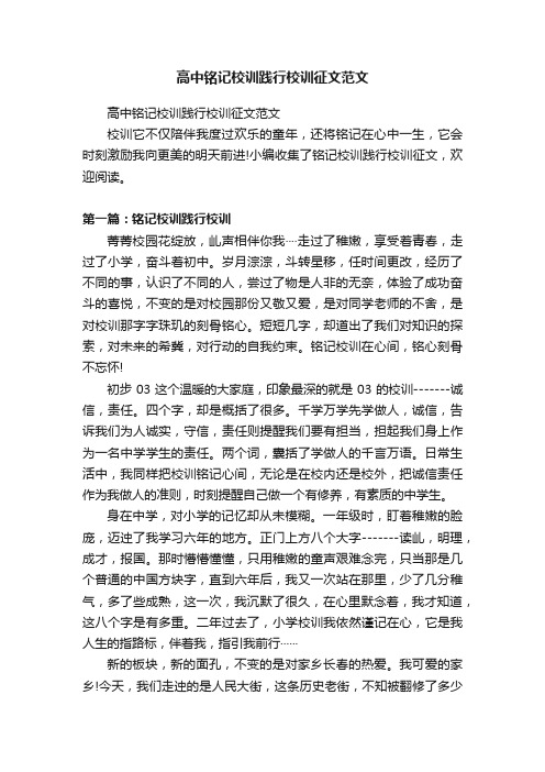 高中铭记校训践行校训征文范文