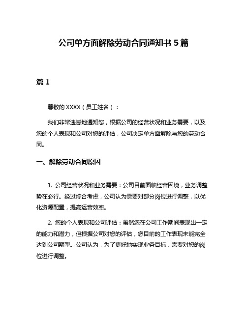 公司单方面解除劳动合同通知书5篇