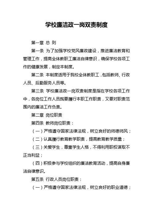 学校廉洁政一岗双责制度