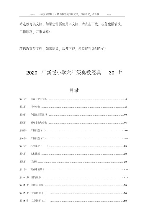 2020年新版小学六年级奥数经典30讲