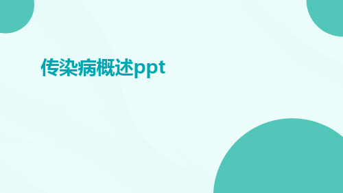 传染病概述ppt