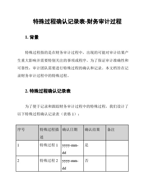 特殊过程确认记录表-财务审计过程